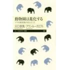 動物園は進化する　ゾウの飼育係が考えたこと