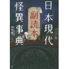 日本現代怪異事典副読本