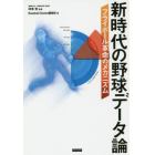 新時代の野球データ論　フライボール革命のメカニズム