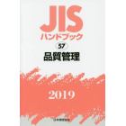 ＪＩＳハンドブック　品質管理　２０１９