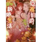 隠遁伯爵と甘々新婚生活　年上の旦那様の溺愛が止まりません