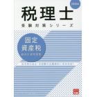 固定資産税総合計算問題集　２０２０年