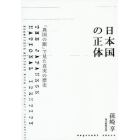 日本国の正体　「異国の眼」で見た真実の歴史