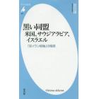 黒い同盟　米国、サウジアラビア、イスラエル　「反イラン枢軸」の暗部