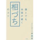 誰とでも会話が続く相づちのコツ