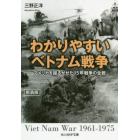 わかりやすいベトナム戦争　アメリカを揺るがせた１５年戦争の全貌　新装版