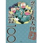 忍たま乱太郎キャラクター語録一〇〇