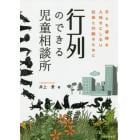 行列のできる児童相談所　子ども虐待を人任せにしない社会と行動のために