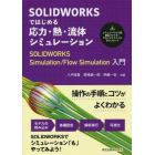 ＳＯＬＩＤＷＯＲＫＳではじめる応力・熱・流体シミュレーション　ＳＯＬＩＤＷＯＲＫＳ　Ｓｉｍｕｌａｔｉｏｎ／Ｆｌｏｗ　Ｓｉｍｕｌａｔｉｏｎ入門