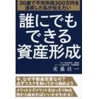 誰にでもできる資産形成　３０歳で不労所得３００万円を達成した私が伝えたい