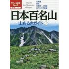 日本百名山山あるきガイド　〔２０２０〕上