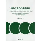 物品と動作の理解検査　「名詞／動詞の二重解離」その理論的背景と理解・呼称評価の重要性