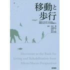 移動と歩行　生命とリハビリテーションの根源となるミクロ・マクロ的視座から