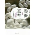 養蚕と蚕神　近代産業に息づく民俗的想像力