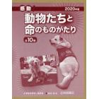 感動！動物たちと命のものがたり　２０２０年版　１０巻セット