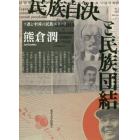 民族自決と民族団結　ソ連と中国の民族エリート