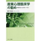 産業心理臨床学の勧め　●現代から未来へつなぐ