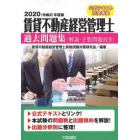 賃貸不動産経営管理士過去問題集〈解説・予想問題付き〉　２０２０年度版