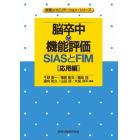 脳卒中の機能評価　ＳＩＡＳとＦＩＭ　応用編