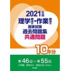 理学療法士・作業療法士国家試験過去問題集　共通問題１０年分　２０２１年版