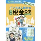 図解いちばん親切な税金の本　知っておきたい暮らしのお金　２０－２１年版　オールカラー