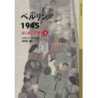 ベルリン１９４５　はじめての春　上