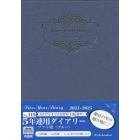 １１５．５年連用ダイアリー・ソフト版