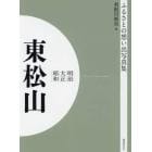 写真集　明治大正昭和　東松山　オンデマンド版