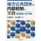 地方公共団体の内部統制の実務　制度解説と先行事例