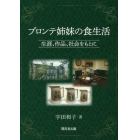 ブロンテ姉妹の食生活　生涯、作品、社会をもとに