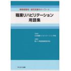 職業リハビリテーション用語集　障害者雇用・就労支援のキーワード