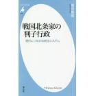 戦国北条家の判子行政　現代につながる統治システム