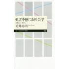 他者を感じる社会学　差別から考える