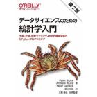 データサイエンスのための統計学入門　予測、分類、統計モデリング、統計的機械学習とＲ／Ｐｙｔｈｏｎプログラミング