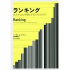 ランキング　私たちはなぜ順位が気になるのか？