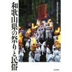 和歌山県の祭りと民俗