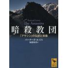 暗殺教団　「アサシン」の伝説と実像