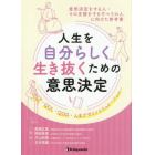 人生を自分らしく生き抜くための意思決定　意思決定をする人・その支援をするすべての人に向けた参考書　ＡＣＰ・ＱＯＬ・ＱＯＤ・人生デザインシミュレーション