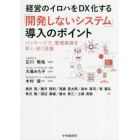 経営のイロハをＤＸ化する「開発しないシステム」導入のポイント　パッケージで、管理業務を早く・安く改善