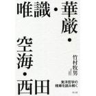 唯識・華厳・空海・西田　東洋哲学の精華を読み解く