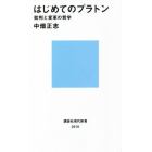 はじめてのプラトン　批判と変革の哲学