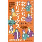 女たちのポリティクス　台頭する世界の女性政治家たち