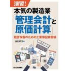 演習！本気の製造業「管理会計と原価計算」　経営改善のための工業簿記練習帳