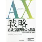 ＡＸ（アジャイル・トランスフォーメーション）戦略　次世代型現場力の創造　巨大組織の進化形