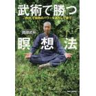 武術で勝つ瞑想法　「内功」で自然のパワーを満たして使う