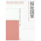 福祉国家　救貧法の時代からポスト工業社会へ