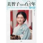美智子さまの６３年　皇室スタイル全史米寿のお祝い　完全版