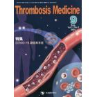 Ｔｈｒｏｍｂｏｓｉｓ　Ｍｅｄｉｃｉｎｅ　Ｖｏｌ．１１Ｎｏ．３（２０２１－９）