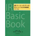 ＩＲベーシックブック　ＩＲオフィサーのための基礎情報　２０２１－２２年版