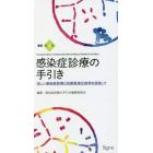 感染症診療の手引き　正しい感染症診療と抗菌薬適正使用を目指して